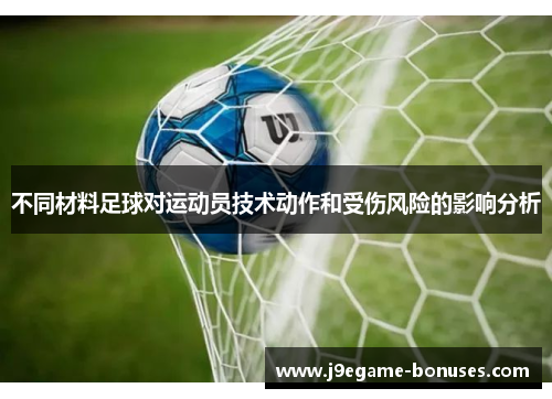 不同材料足球对运动员技术动作和受伤风险的影响分析