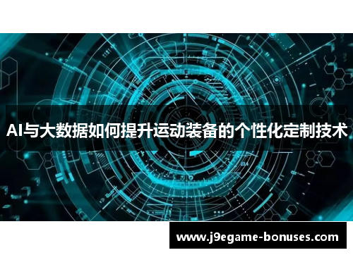 AI与大数据如何提升运动装备的个性化定制技术