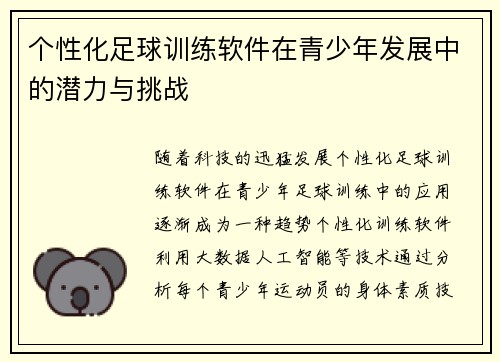 个性化足球训练软件在青少年发展中的潜力与挑战