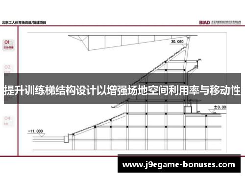 提升训练梯结构设计以增强场地空间利用率与移动性