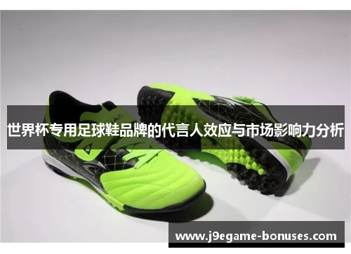 世界杯专用足球鞋品牌的代言人效应与市场影响力分析