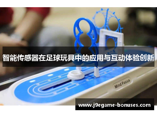 智能传感器在足球玩具中的应用与互动体验创新